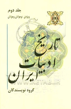 تاریخ ادبیات ایران ویژه‌ی نوجوانان و جوانان