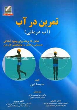 تمرین در آب (آب‌درمانی)