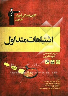 اشتباهات متداول دروس‌ اختصاصی دوم تجربی