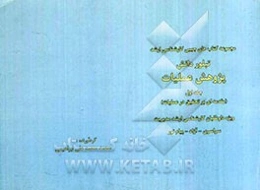 پژوهش عملیاتی: مقدمه‌ای بر تحقیق در عملیات ویژه داوطلبان کارشناسی ارشد مدیریت سراسری - آزاد - پیام نور