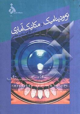 ترمودینامیک و مکانیک آماری