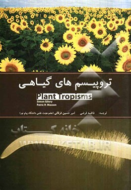 تروپیسم‌های گیاهی