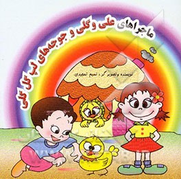 ماجراهای علی و گلی و جوجه‌های لپ گل گلی