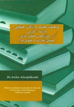 فرهنگ مختصر واژگان حقوقی فرانسه - فارسی در حوزه‌های حقوق مدنی، حقوق تجارت و حقوق جزا