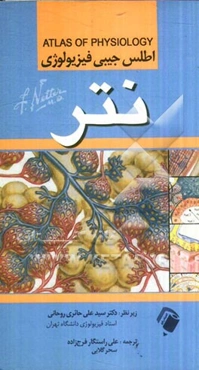 اطلس جیبی فیزیولوژی نتر = Atlas of physiology