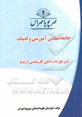جامعه‌شناسی آموزشی و ادبیات (مرجع دانشگاهی کارشناسی ارشد)