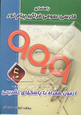 999 آزمون همراه با پاسخهای تشریحی "راهنمای فارسی عمومی فراگیر پیام نور