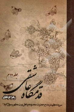 قدمگاه عاشقی: مجموعه اشعار در مدح اهل بیت پیامبر اکرم (ص)