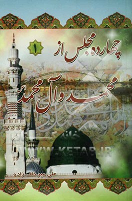 چهارده مجلس از محمد و آل محمد(ص