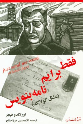 فقط برایم نامه بنویس (عشاق گولاگ)