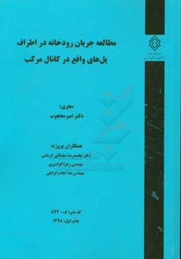 مطالعه جریان رودخانه در اطراف پل‌های واقع در کانال مرکب