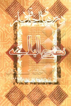 درس‌های اخلاقی از نهج البلاغه