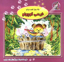 یه روز خوب برای خرسی کوچولو