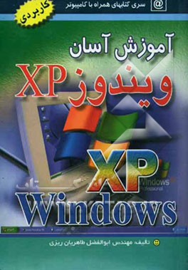 آموزش آسان ویندوز XP