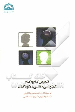 تشخیص گام به گام کم‌توانی ذهنی در کودکان