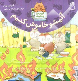 آتیشو خاموش کنیم