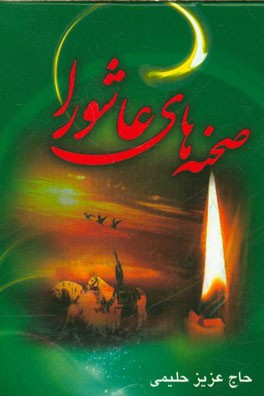 صحنه‌های عاشورا در مراثی اهل بیت (ع)