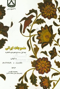 منسوجات ایرانی