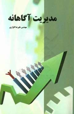 مدیریت اگاهانه: قابل استفاده برای دانشجویان کاردانی (فنی و حرفه‌ای) و مدیران مدارس