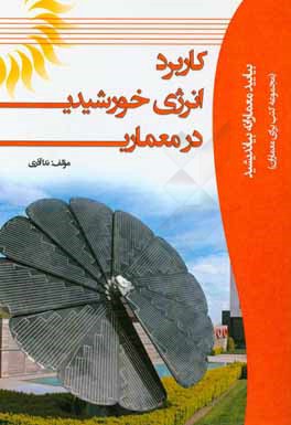 کاربرد انرژی خورشیدی در معماری