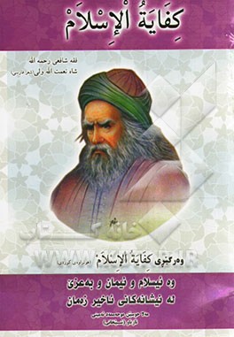 کفایه الاسلام (در فقه شافعی (ره))