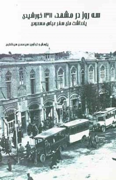 سه روز در مشهد (1311 خورشیدی): یادداشت‌های مسافرت عباس مسعودی