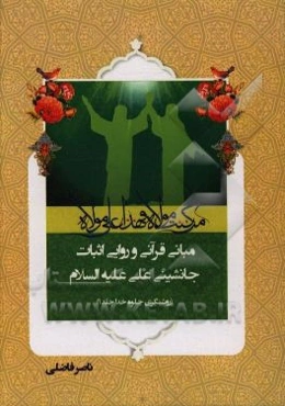 مبانی قرآنی و روایی اثبات جانشینی علی (ع)