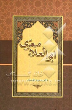 ابوالعلاء معری