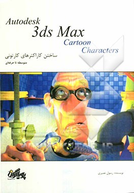 آموزش گام به گام تری‌دی مکس: ساختن کاراکترهای کارتونی