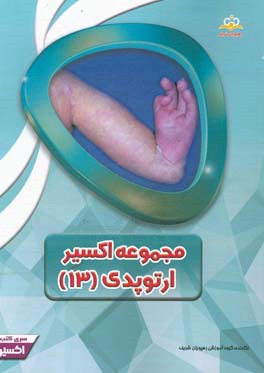 مجموعه اکسیر ارتوپدی: آمادگی آزمون بورد 97