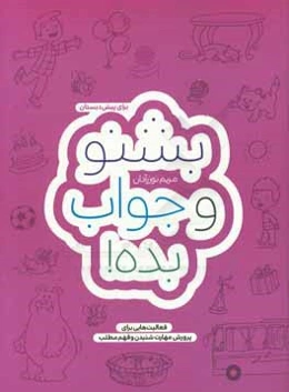 بشنو و جواب بده!: فعالیت‌هایی برای پرورش مهارت‌ شنیدن و فهم مطالب