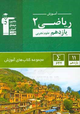 آموزش ریاضی 2 (یازدهم علوم تجربی)