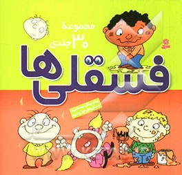 فسقلی‌ها (مجموعه 30 جلدی