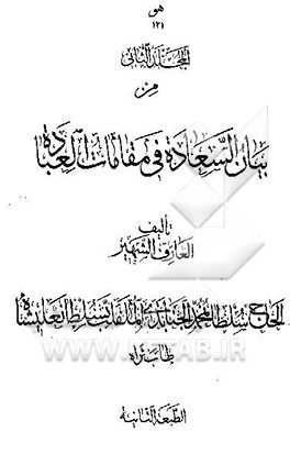 بیان السعاده فی مقامات العباده