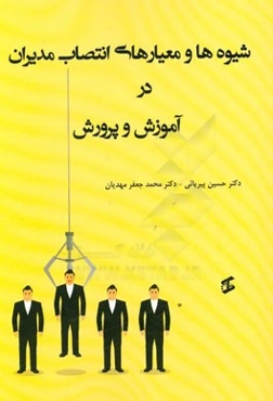 شیوه‌ها و معیارهای انتصاب مدیران در آموزش و پرورش