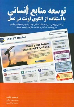 توسعه منابع انسانی با استفاده از الگوی اونت در عمل: بر پایه‌ی پژوهش در زمینه بانک مشاغل اونت و تدوین متدولوژی نگارش شرح وظایف کارکنان و شناخت ...