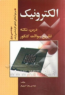 الکترونیک: مرجع آمادگی کنکور کارشناسی ارشد رشته مهندسی برق (درس، نکته، حل تشریحی سوالات)
