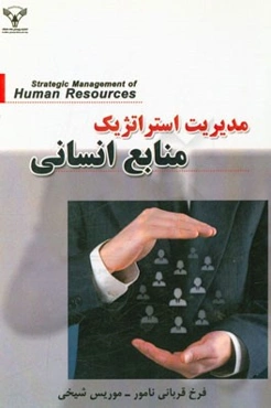 مدیریت استراتژیک منابع انسانی