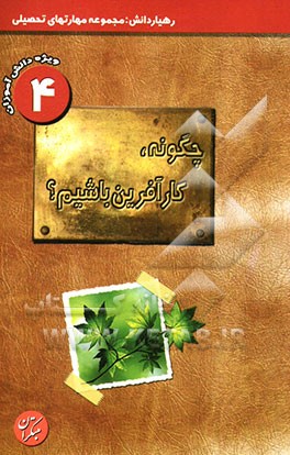 چگونه کارآفرین باشیم؟: ویژه‌ی دانش‌آموزان مقاطع راهنمایی و دبیرستان