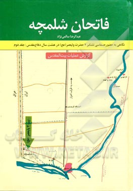 فاتحان شلمچه (نگاهی به حضور حماسی لشکر 7 حضرت ولیعصر (عج) در هشت سال دفاع مقدس): گزارش عملیات بیت‌المقدس