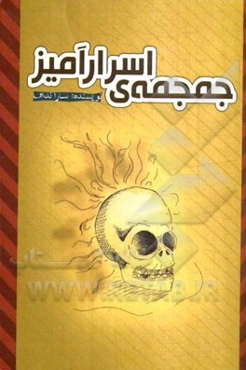 جمجمه‌ی اسرارآمیز