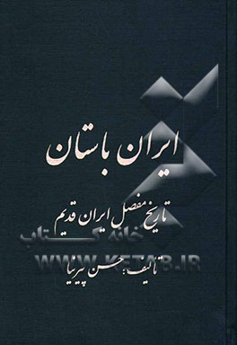 ایران باستان، یا، تاریخ مفصل ایران قدیم