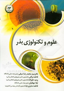 علوم و تکنولوژی بذر