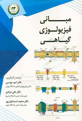 مبانی فیزیولوژی گیاهی
