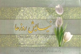 نیایش روزها