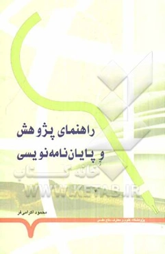 راهنمای پژوهش و پایان‌نامه‌نویسی