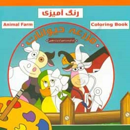 رنگ‌آمیزی مزرعه حیوانات