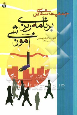 جمعیت‌شناسی در برنامه‌ریزی آموزشی