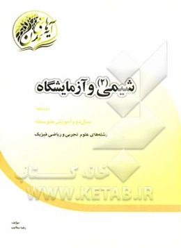 شیمی (2) و آزمایشگاه: "درسنامه" سال دوم آموزش متوسطه رشته‌های علوم تجربی و ریاضی فیزیک