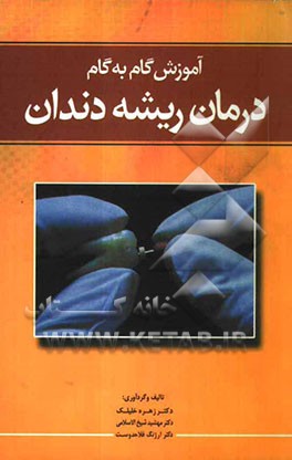 آموزش گام به گام درمان ریشه دندان